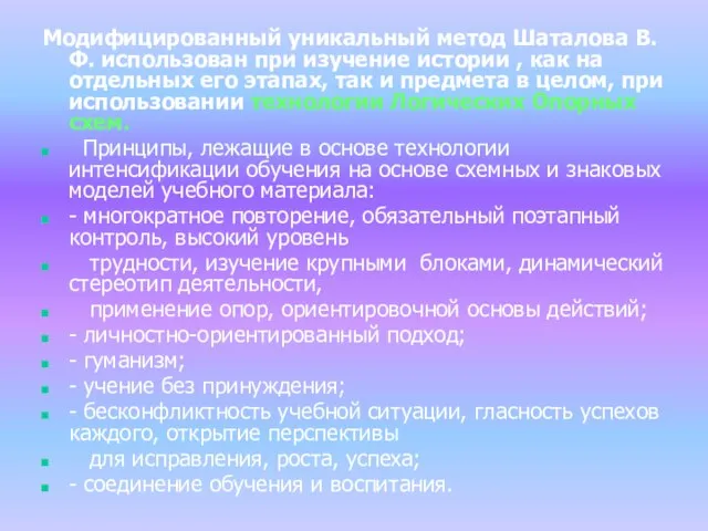 Модифицированный уникальный метод Шаталова В.Ф. использован при изучение истории , как на