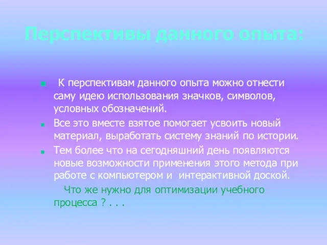 Перспективы данного опыта: К перспективам данного опыта можно отнести саму идею использования