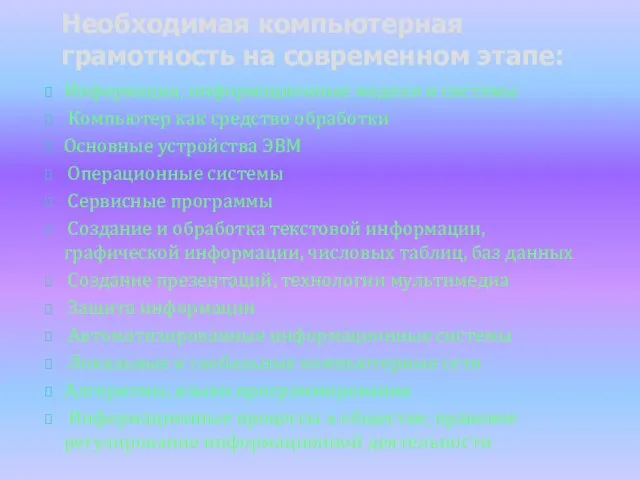 Информация, информационные модели и системы Компьютер как средство обработки Основные устройства ЭВМ