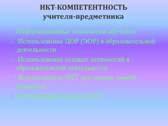 Информационные технологии обучения Использование ЦОР (ЭОР) в образовательной деятельности Использование сетевых технологий