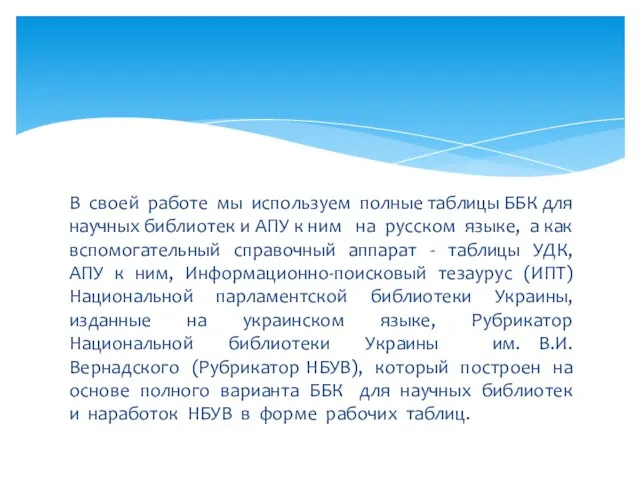 В своей работе мы используем полные таблицы ББК для научных библиотек и