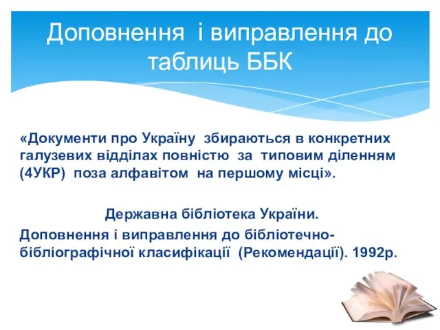 «Документи про Україну збираються в конкретних галузевих відділах повністю за типовим діленням