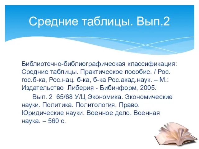 Библиотечно-библиографическая классификация: Средние таблицы. Практическое пособие. / Рос.гос.б-ка, Рос.нац. б-ка, б-ка Рос.акад.наук.