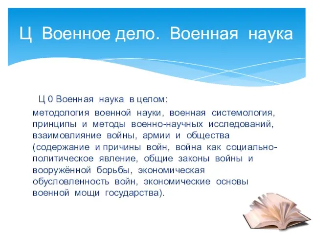Ц 0 Военная наука в целом: методология военной науки, военная системология, принципы