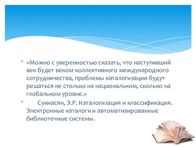 «Можно с уверенностью сказать, что наступивший век будет веком коллективного международного сотрудничества,