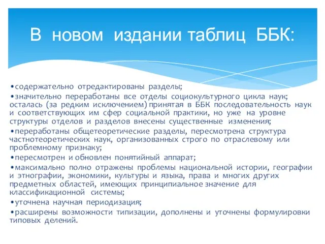 •содержательно отредактированы разделы; •значительно переработаны все отделы социокультурного цикла наук; осталась (за