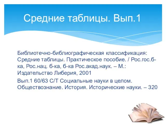 Библиотечно-библиографическая классификация: Средние таблицы. Практическое пособие. / Рос.гос.б-ка, Рос.нац. б-ка, б-ка Рос.акад.наук.