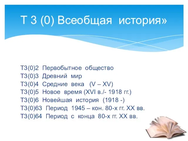 Т3(0)2 Первобытное общество Т3(0)3 Древний мир Т3(0)4 Средние века (V – ХV)