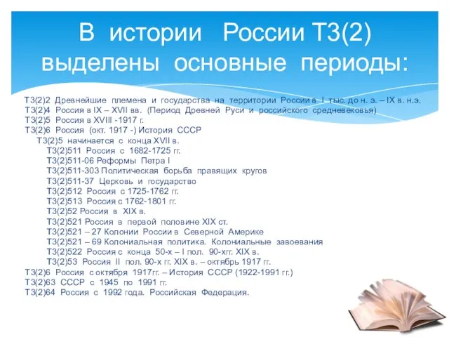 Т3(2)2 Древнейшие племена и государства на территории России в I тыс. до