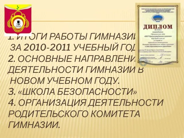 1. ИТОГИ РАБОТЫ ГИМНАЗИИ ЗА 2010-2011 УЧЕБНЫЙ ГОД. 2. ОСНОВНЫЕ НАПРАВЛЕНИЯ ДЕЯТЕЛЬНОСТИ