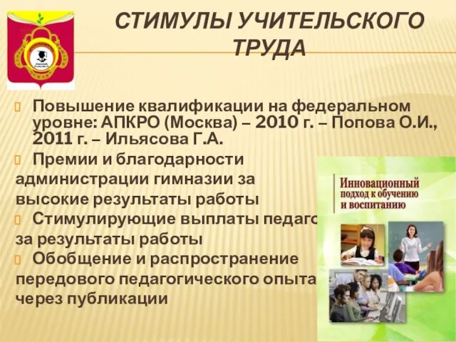 СТИМУЛЫ УЧИТЕЛЬСКОГО ТРУДА Повышение квалификации на федеральном уровне: АПКРО (Москва) – 2010
