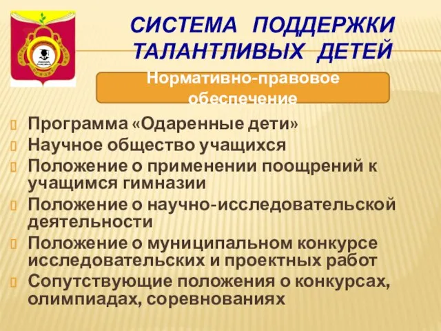 СИСТЕМА ПОДДЕРЖКИ ТАЛАНТЛИВЫХ ДЕТЕЙ Программа «Одаренные дети» Научное общество учащихся Положение о