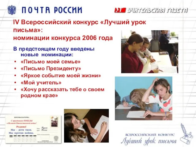 IV Всероссийский конкурс «Лучший урок письма»: номинации конкурса 2006 года В предстоящем