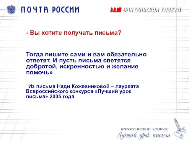 - Вы хотите получать письма? Тогда пишите сами и вам обязательно ответят.