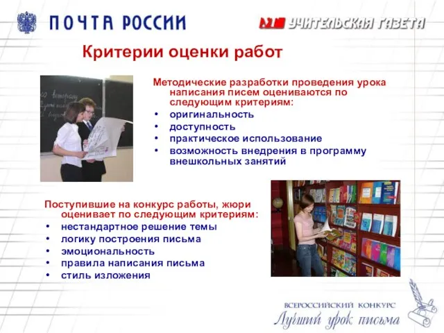 Критерии оценки работ Методические разработки проведения урока написания писем оцениваются по следующим