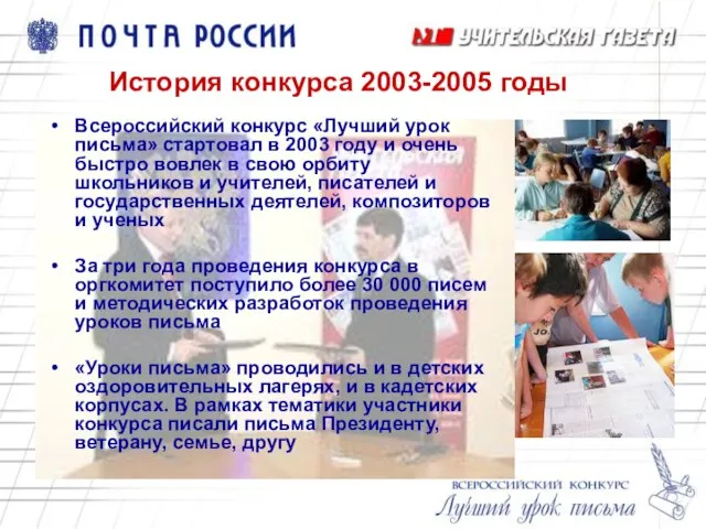 История конкурса 2003-2005 годы Всероссийский конкурс «Лучший урок письма» стартовал в 2003