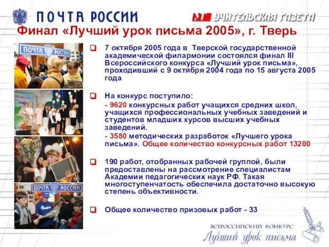 Финал «Лучший урок письма 2005», г. Тверь 7 октября 2005 года в