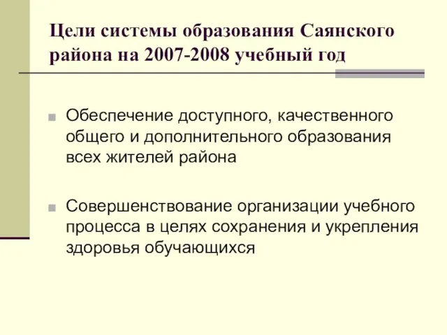Цели системы образования Саянского района на 2007-2008 учебный год Обеспечение доступного, качественного