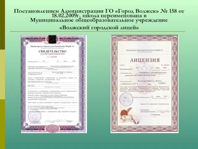 Постановлением Администрации ГО «Город Волжск» № 158 от 18.02.2009г. школа переименована в