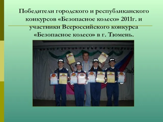 Победители городского и республиканского конкурсов «Безопасное колесо» 2011г. и участники Всероссийского конкурса