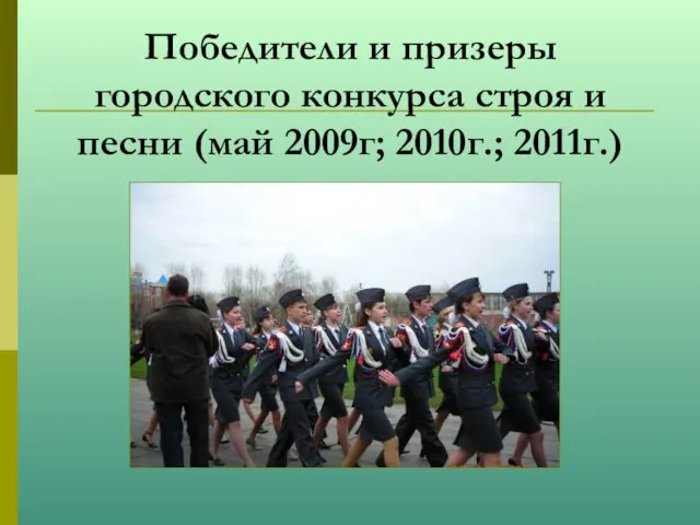 Победители и призеры городского конкурса строя и песни (май 2009г; 2010г.; 2011г.)