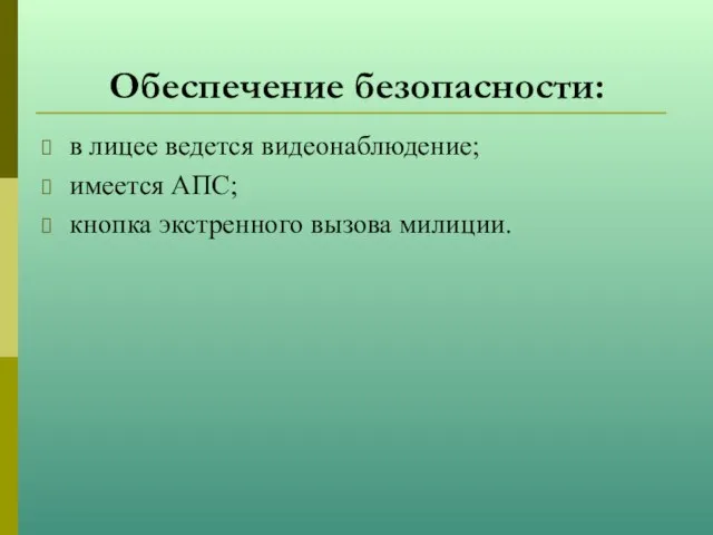 Обеспечение безопасности: в лицее ведется видеонаблюдение; имеется АПС; кнопка экстренного вызова милиции.