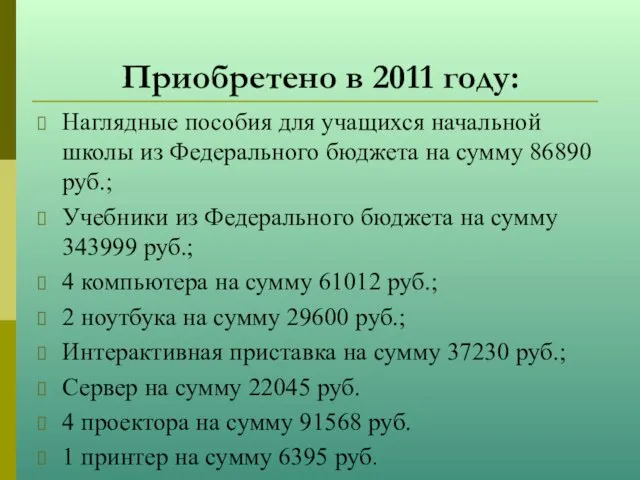 Приобретено в 2011 году: Наглядные пособия для учащихся начальной школы из Федерального