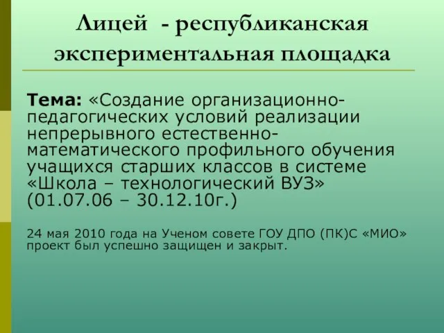 Лицей - республиканская экспериментальная площадка Тема: «Создание организационно-педагогических условий реализации непрерывного естественно-математического