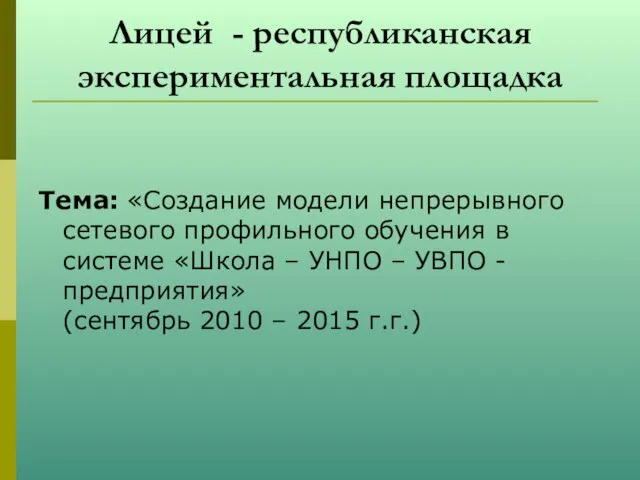 Лицей - республиканская экспериментальная площадка Тема: «Создание модели непрерывного сетевого профильного обучения