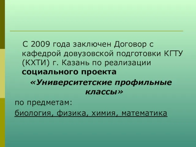 С 2009 года заключен Договор с кафедрой довузовской подготовки КГТУ (КХТИ) г.