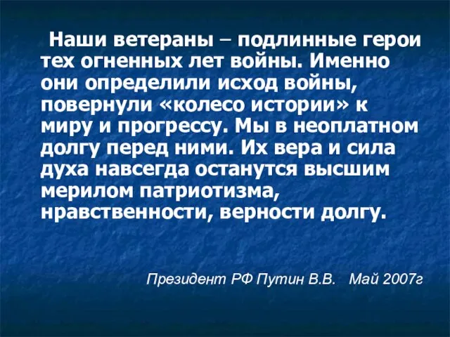 Наши ветераны – подлинные герои тех огненных лет войны. Именно они определили