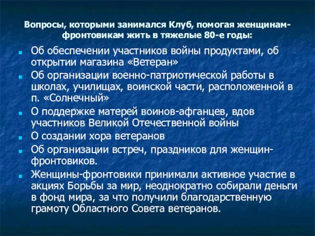 Вопросы, которыми занимался Клуб, помогая женщинам-фронтовикам жить в тяжелые 80-е годы: Об