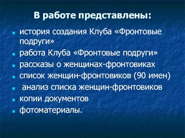 В работе представлены: история создания Клуба «Фронтовые подруги» работа Клуба «Фронтовые подруги»