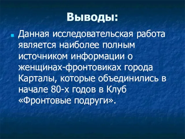 Выводы: Данная исследовательская работа является наиболее полным источником информации о женщинах-фронтовиках города