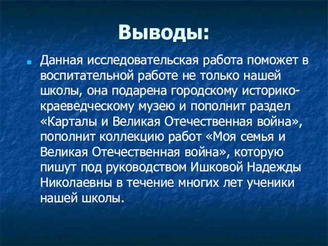 Выводы: Данная исследовательская работа поможет в воспитательной работе не только нашей школы,