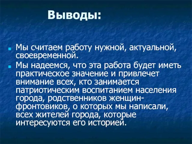 Мы считаем работу нужной, актуальной, своевременной. Мы надеемся, что эта работа будет