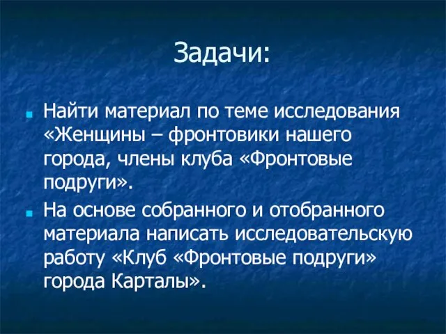 Задачи: Найти материал по теме исследования «Женщины – фронтовики нашего города, члены