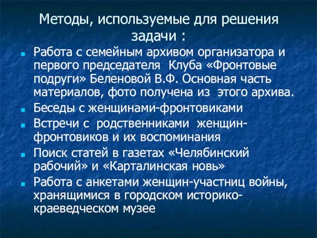 Методы, используемые для решения задачи : Работа с семейным архивом организатора и