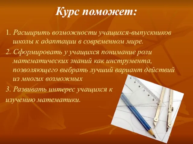 Курс поможет: 1. Расширить возможности учащихся-выпускников школы к адаптации в современном мире.