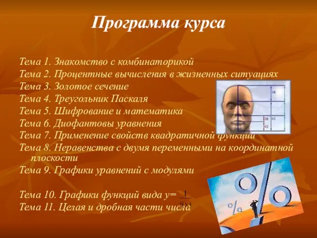 Программа курса Тема 1. Знакомство с комбинаторикой Тема 2. Процентные вычисления в