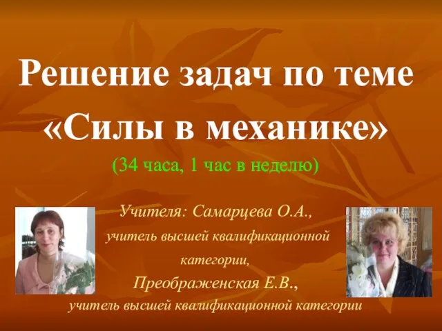 Решение задач по теме «Силы в механике» (34 часа, 1 час в