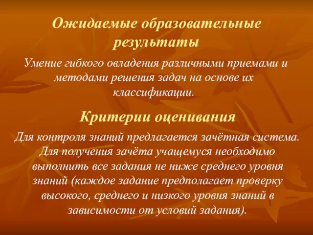 Ожидаемые образовательные результаты Умение гибкого овладения различными приемами и методами решения задач