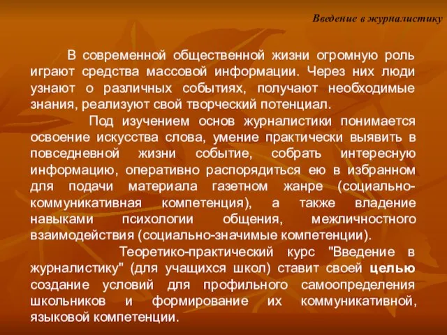 В современной общественной жизни огромную роль играют средства массовой информации. Через них