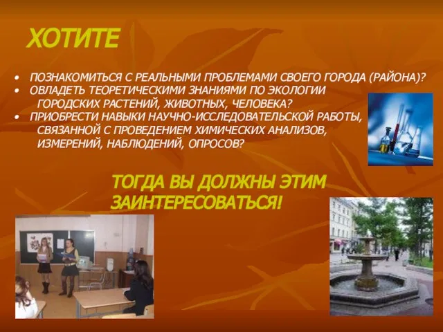 ХОТИТЕ ПОЗНАКОМИТЬСЯ С РЕАЛЬНЫМИ ПРОБЛЕМАМИ СВОЕГО ГОРОДА (РАЙОНА)? ОВЛАДЕТЬ ТЕОРЕТИЧЕСКИМИ ЗНАНИЯМИ ПО