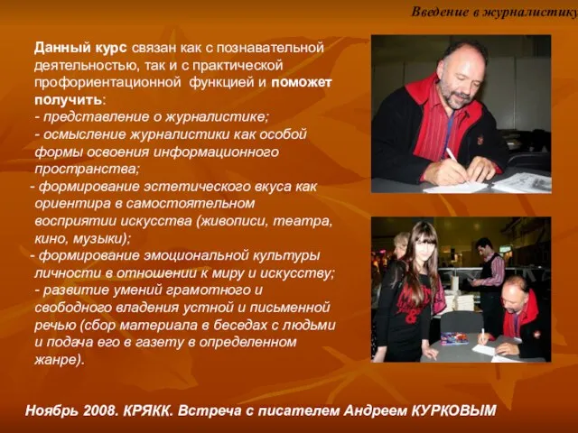 Ноябрь 2008. КРЯКК. Встреча с писателем Андреем КУРКОВЫМ Данный курс связан как