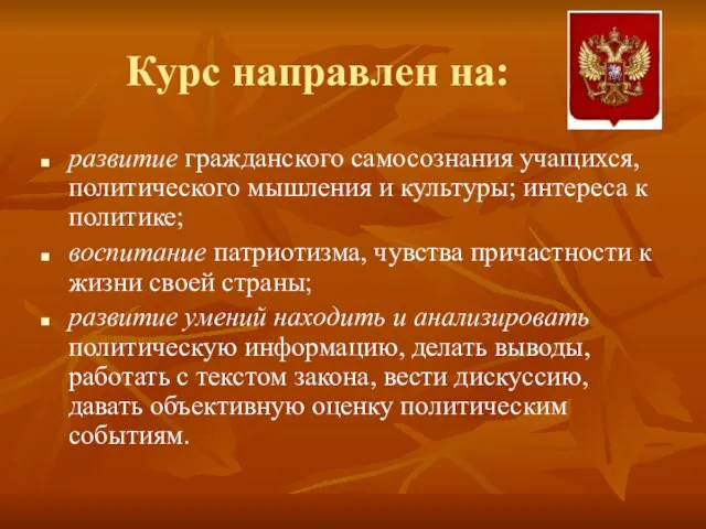 Курс направлен на: развитие гражданского самосознания учащихся, политического мышления и культуры; интереса