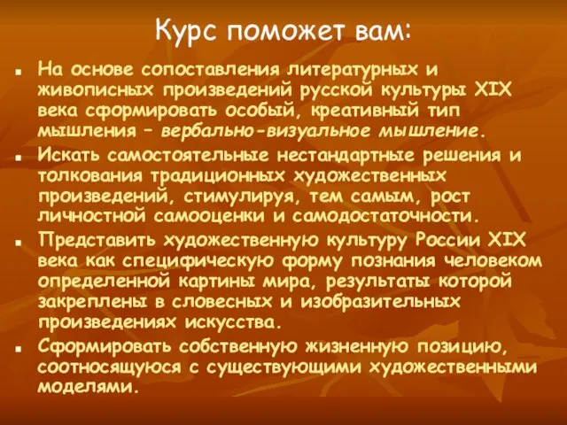 Курс поможет вам: На основе сопоставления литературных и живописных произведений русской культуры