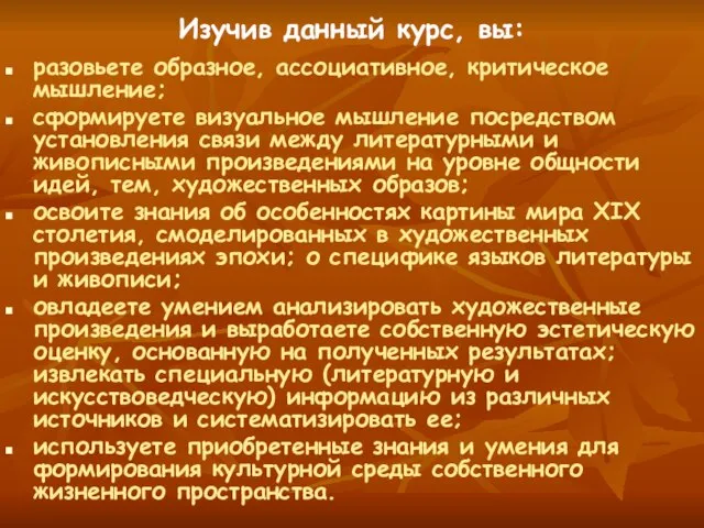 Изучив данный курс, вы: разовьете образное, ассоциативное, критическое мышление; сформируете визуальное мышление