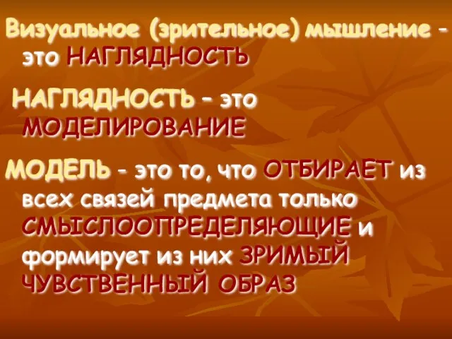 Визуальное (зрительное) мышление - это НАГЛЯДНОСТЬ НАГЛЯДНОСТЬ – это МОДЕЛИРОВАНИЕ МОДЕЛЬ -