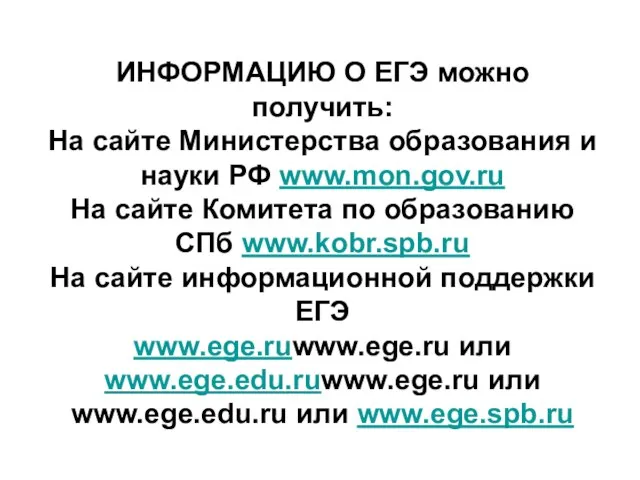 ege@spb.edu.ru http://www.ege.spb.ru (812) 576-34-23 ИНФОРМАЦИЮ О ЕГЭ можно получить: На сайте Министерства